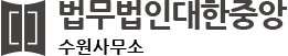 법무법인 대한중앙