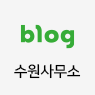 수원사무소